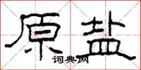 柯春海原盐隶书怎么写