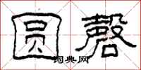 柯春海圆磬隶书怎么写