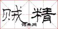 柯春海贼精隶书怎么写