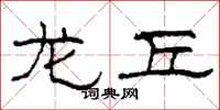 柯春海龙丘隶书怎么写