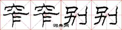 柯春海窄窄别别隶书怎么写