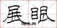 柯春海展眼隶书怎么写