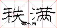 柯春海秩满隶书怎么写