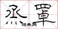 柯春海烝罩隶书怎么写