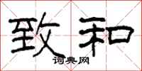 柯春海致和隶书怎么写