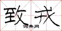 柯春海致戎隶书怎么写