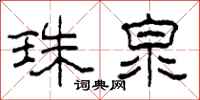 柯春海珠泉隶书怎么写