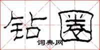 柯春海钻圈隶书怎么写