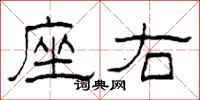 柯春海座右隶书怎么写