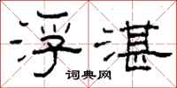 柯春海浮湛隶书怎么写