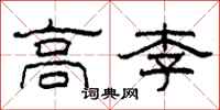 柯春海高李隶书怎么写