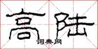 柯春海高陆隶书怎么写