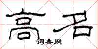 柯春海高名隶书怎么写