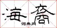 柯春海海裔隶书怎么写
