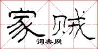 柯春海家贼隶书怎么写