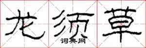 柯春海龙须草隶书怎么写