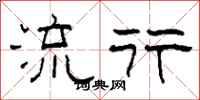 柯春海流行隶书怎么写