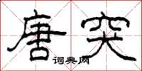 柯春海唐突隶书怎么写