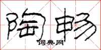 柯春海陶畅隶书怎么写