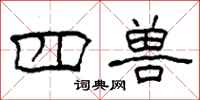 柯春海四兽隶书怎么写