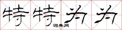 柯春海特特为为隶书怎么写