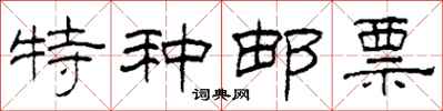 柯春海特种邮票隶书怎么写