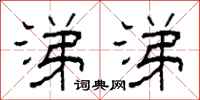 柯春海涕涕隶书怎么写