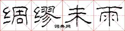 柯春海绸缪未雨隶书怎么写