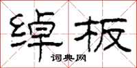 柯春海绰板隶书怎么写