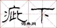 柯春海疵下隶书怎么写