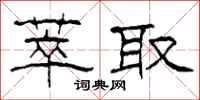 柯春海萃取隶书怎么写