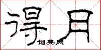 柯春海得月隶书怎么写