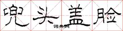 柯春海兜头盖脸隶书怎么写