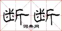 柯春海断断隶书怎么写