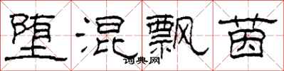 柯春海堕混飘茵隶书怎么写