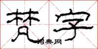 柯春海梵字隶书怎么写