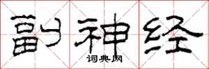 柯春海副神经隶书怎么写