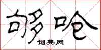 柯春海够呛隶书怎么写