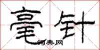 柯春海毫针隶书怎么写
