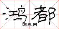 柯春海鸿都隶书怎么写