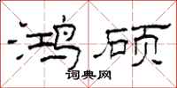 柯春海鸿硕隶书怎么写