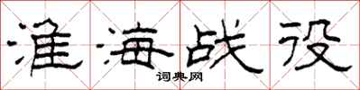 柯春海淮海战役隶书怎么写