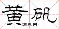 柯春海黄矾隶书怎么写