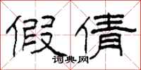 柯春海假倩隶书怎么写
