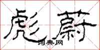 柯春海彪蔚隶书怎么写