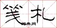 柯春海笺札隶书怎么写