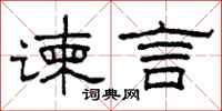 柯春海谏言隶书怎么写