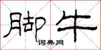 柯春海脚牛隶书怎么写