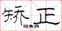 柯春海矫正隶书怎么写