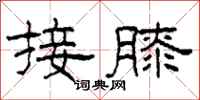 柯春海接膝隶书怎么写